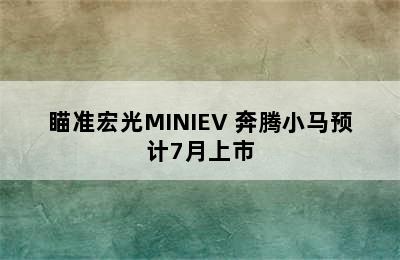 瞄准宏光MINIEV 奔腾小马预计7月上市